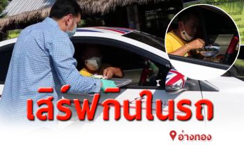 ปรับเพื่ออยู่รอด! เจ้าของร้านก๋วยเตี๋ยวเสิร์ฟให้ลูกค้ากินในรถป้องกันโควิด
