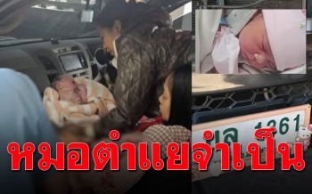 พี่สาวรับบท\'หมอตำแยจำเป็น\'กลางสี่แยก ทำคลอดน้องสะใภ้..เซียนหวยไม่พลาด!