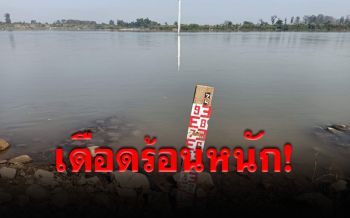 ชาวบ้านเดือดร้อนหนักน้ำโขงลดฮวบ เหตุ‘เขื่อนจีน’ลดการระบายน้ำ