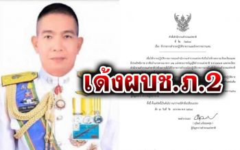 ด่วน!!!เด้งฟ้าผ่า‘ผบช.ภ.2’เข้ากรุ เซ่นพิษบ่อนภาคตะวันออก