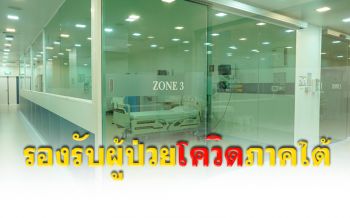 หอผู้ป่วยแยกโรคติดเชื้อทางเดินหายใจ ‘รพ.สงขลาฯ’ พร้อมรองรับผู้ป่วยโควิด-19 ทั่วภาคใต้