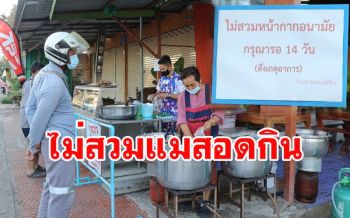 แม่ค้าข้าวแกงเอาจริง! คนไม่สวมใส่หน้ากากอนามัยไม่ต้องมาซื้อ ไม่ขายให้