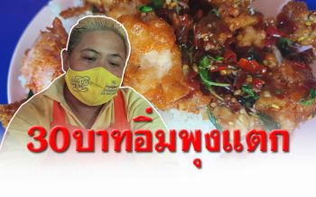 กินแล้วจุก! ร้านอาหารตามสั่งไม่เอาเปรียบลูกค้าช่วงโควิด‘ราคาถูก-อิ่มพุงแตก’