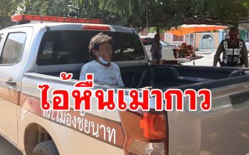 แม่ค้าแตงโมชัยนาทวิ่งหนีสุดชีวิต เจอหนุ่มเมากาวนั่งส่งสายตาหื่นกามใส่