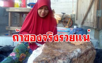 ฮือฮา!\'ชาวหัวไทร\'เมืองคอนเก็บของเก่าพบ \'อ้วกวาฬ\'หนักกว่า 40 กิโลกรัม