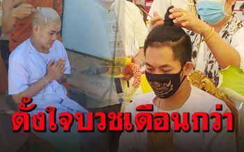 \'เก่ง ธชย\'ลาอุปสมบท ตั้งใจบวชทดแทนคุณพ่อแม่ เผยเรื่องปาฏิหาริย์วัดแห่งนี้