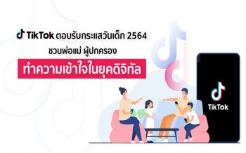 TikTok ตอบรับกระแสวันเด็ก 2564 ชวนพ่อแม่ผู้ปกครองทำความเข้าใจในยุคดิจิทัล