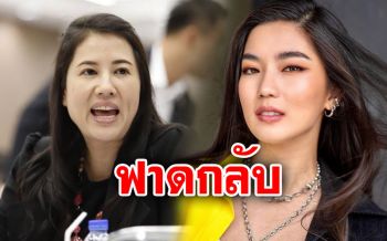 \'ก้อย\'ฟาดกลับ\'ปารีณา\' แชร์จดหมายจากสมาคมออทิซึมถึงประธานสภาฯ