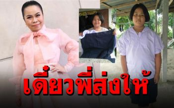 ขอมา..พี่จัดให้! \'ตุ๊กกี้\'ส่งชุดนักเรียนให้น้องม.1 หลังได้รับข้อความขอความช่วยเหลือ