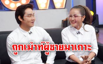 \'ลำยอง หนองหินห่าว\'ถูกเม้าท์ผู้ชายมาเกาะ หลังจัดงานแต่งไร้สินสอด