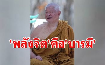 \'การนั่งสมาธิ\' เมื่อจิตสงบแล้วกลับกลายมาเป็นพลังจิต คือ \'บารมี\'  : หลวงพ่อวิริยังค์ (คลิป)