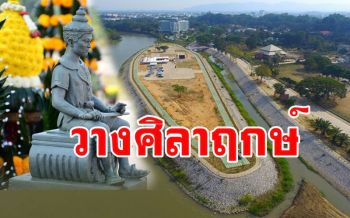 วางศิลาฤกษ์พลับพลาที่ประทับของ \'องค์พญามังรายมหาราช\' เกาะกลางน้ำกก