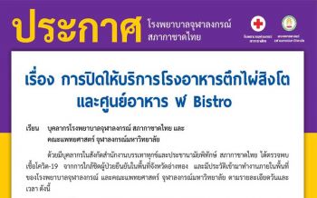 รพ.จุฬาฯปิดโรงอาหาร หลังพบจนท.สภากาชาดฯติดโควิด โยงผู้ป่วยอ่างทอง