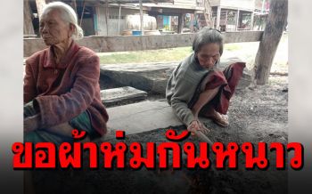 \'อำนาจเจริญ\'หนาวสะท้าน \'คนชรา\'ขอผ้าห่มกันหนาว