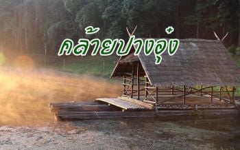 \'หริรักษ์\'แหล่งท่องเที่ยวน้องใหม่สวยงาม \'ได้กลิ่นหนาว ไอหมอก สายน้ำ พระอาทิตย์ยามเช้า\'