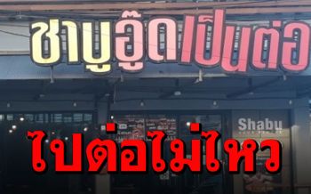 \'ชาบูอู๊ดเป็นต่อพัทยา\'ประกาศปิดกิจการ โควิดทำพิษไปต่อไม่ไหว