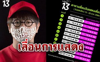 กระทบอีกราย! \'โน้ส อุดม\'เลื่อนการแสดง\'เดี่ยว 13\'เหตุโควิดระบาด