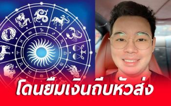 เช็กด่วน! ‘หมอกฤษณ์’ คอนเฟิร์ม 4 ราศี อาจเดือดร้อน-โดนยืมเงินถีบหัวส่ง