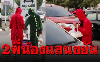 ชวนอุดหนุน! 2พี่น้องแต่งก็อตซิลลา วิ่งขายนมเปรี้ยวกลางสี่แยก