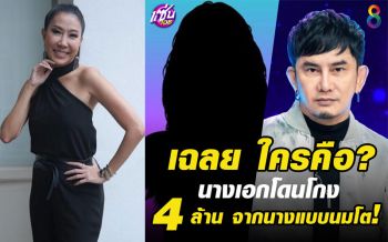 \'พชร์-เอิ๊ก\'เฉลยแล้ว \'นางเอกเอวบาง\'โดน \'นางแบบนมโต\'โกงเงิน 4 ล้าน เป็นใคร???