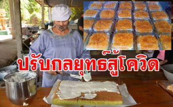 แม่ค้าขนมเค้กฝอยทองปรับตัวสู้โควิด เปิดขายทางออนไลน์เพิ่มช่องทางสร้างรายได้