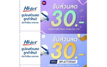 \'ไฮ-เจ็ท\'ชวนช้อปสินค้าผ่าน Lazada และ Shopee  รับส่วนลดประจำเดือนมกราคม 63