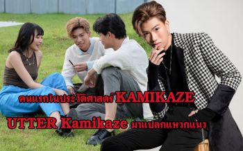 \'UTTER Kamikaze\'มาแปลกแหวกแนว โชว์ร้องภาษาจีนเพลง\'เพื่อน...ใหม่ (朋友区)\'คนแรกในประวัติศาสตร์ค่าย \'KAMIKAZE\'