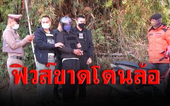 คุมตัวทำแผนหนุ่มยิงคู่อริดับกลางทุ่งนา เผยฟิวส์ขาดโดนล้อ