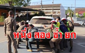 เอ้า...หนึ่งสองซ้ำยก! ตำรวจเลยรวมพลังยกรถเก่งด้วยมือเปล่าจอดขวางทาง (คลิป)