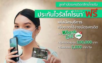 ลูกค้าบัตรเครดิตกสิกรไทย รับประกันโควิด-19 ฟรี!