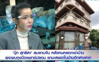 \'นุ๊ก สุทธิดา\'น้ำตาเล็ดเล่าอุทาหรณ์บ้านเช่า ผงะถุงมือแพทย์ปลอม - มั่วสุมเสพยา