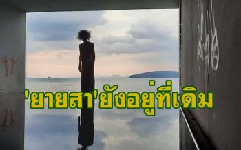 ยันยังไม่รื้อประติมากรรม \'ยายสา\' ออกจากพื้นที่แหลมอ่าวนาง