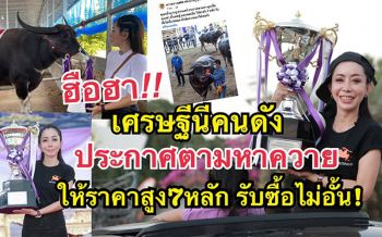 ไม่รวยทำไม่ได้ ฮือฮา\'หนึ่ง บางปู\'เศรษฐีคนดัง  ประกาศหา\'ควาย\'ให้ราคาสูง7หลัก รับซื้อไม่อั้น !