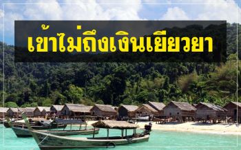 ชาวเลเกาะสุรินทร์วิกฤตพิษโควิด‘ไร้ นทท.-เข้าไม่ถึงเงินเยียวยา’