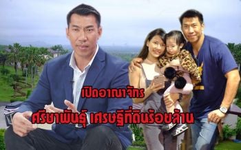 เปิดอาณาจักรศรีชาพันธุ์ของ\'บอล ภราดร\'เศรษฐีที่ดินร้อยล้าน ! พร้อมอัพเดตชีวิตหลังประกาศลาออกจากวงการเทนนิส