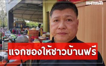 เสี่ยใจบุญเมืองโพธาราม ขน \'ของใช้-เสื้อผ้า\' แจกชาวบ้านฟรีกว่า 3 พันชิ้น (ประมวลภาพ)