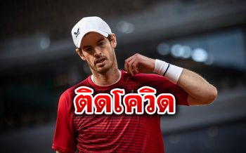 ‘แอนดี เมอร์เรย์’แชมป์เทนนิสคนดัง ติดโควิด-19