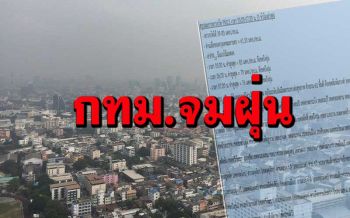 เช็กที่นี่!‘กทม.’สำลักฝุ่น PM2.5 เช้านี้เกินค่ามาตรฐาน 62 พื้นที่