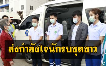 ส่งกำลังใจ! นักรบชุดขาวเดินทางไปปฏิบัติงาน รพ.สนามสมุทรสาคร