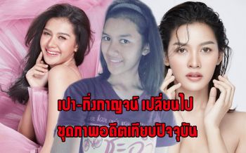 อึ้ง! \'เปา-กิ่งกาญจน์\' เปลี่ยนไป