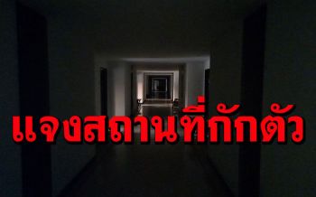 สสจ.ระนองแจงสถานที่กักตัว  หลังถูกรีวิวสภาพเหมือนตึกร้าง ไม่มีไฟ-น้ำ