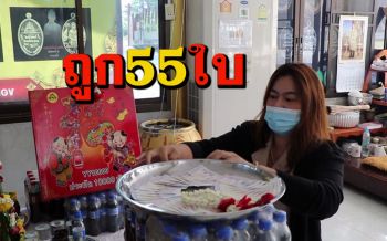 สาวเทศบาลสามโก้รีบแก้บน! \'แม่แก้วเรือนทอง\' ให้โชคถูกเลขท้าย 55 ใบ