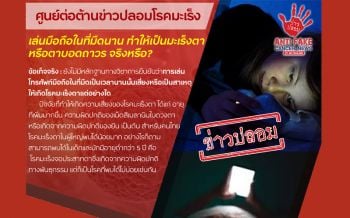 แพทย์เตือนอย่าหลงเชื่อข่าวปลอมเล่นมือถือในที่มืดนานๆ เสี่ยง\'โรคมะเร็งตา’