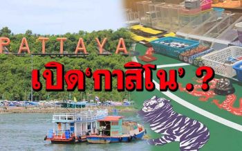 ปักหมุด‘กาสิโนพัทยา’! ฟังเสียงสะท้อนจากนักธุรกิจ เหมาะ-ไม่เหมาะ