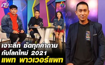 เปิดภาพลับที่แรก\'แพท พาวเวอร์แพท\'กับความทรงจำสุดท้ายในเรือนจำ
