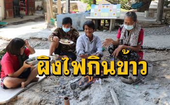 อากาศหนาว! ชาวอ่างทองตั้งวงรวมญาติก่อไฟผิงนั่งกินข้าวรอบกองไฟที่อบอุ่น (คลิป)