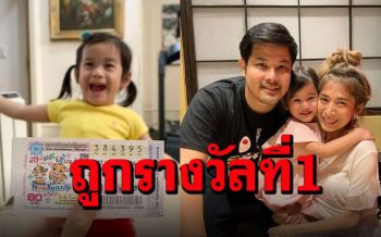 สุดเฮง! \'กระแต\'ภรรยา\'เติ้ล ตะวัน\'ถูกรางวัลที่ 1 ได้ 6 ล้านบาท
