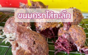 สามีภรรยาสู้ชีวิตท่ามกลางโควิดลุกสู้ขาย \'ขนมครกไส้ทะลัก\' ลูกค้าต่อคิวยาว