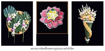 อวดผลงานอันทรงคุณค่าของครูศิลป์ของแผ่นดิน