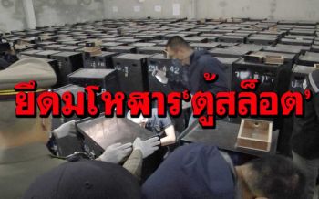 ลอตมหึมา! บุกโกดังขอนแก่น ยึดมโหฬาร 400 ‘ตู้สล็อต’ โยงบ่อนตะวันออก